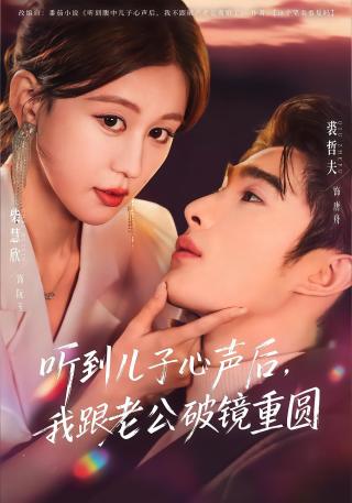 短剧听到儿子心声后，我跟老公破镜重圆海报