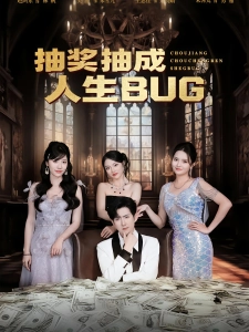 短剧抽奖抽成人生BUG海报