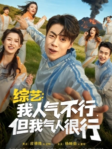 短剧综艺：我人气不行，但我气人很行海报