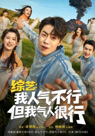 短剧综艺：我人气不行，但我气人很行海报