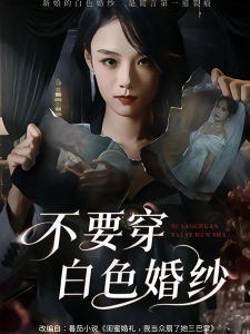 短剧不要穿白色婚纱海报