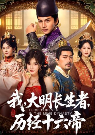 短剧我，大明长生者，历经十六帝海报