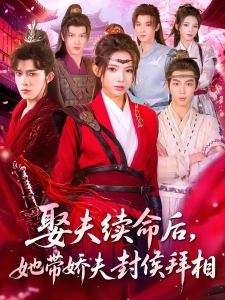 短剧娶夫续命后，她带娇夫封侯拜相海报