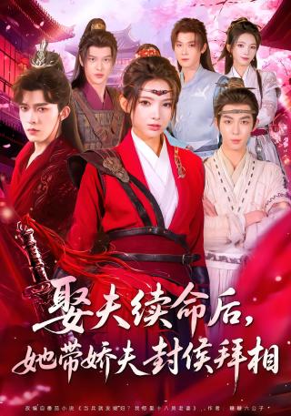 短剧娶夫续命后，她带娇夫封侯拜相海报