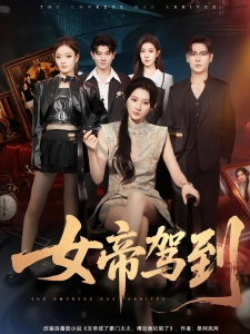 短剧女帝驾到海报