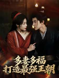 短剧多妻多福，打造最强王朝海报