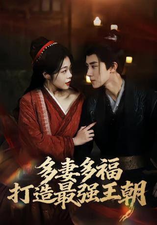 短剧多妻多福，打造最强王朝海报