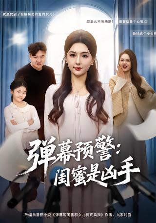 短剧弹幕预警：闺蜜是凶手海报