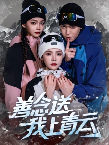 短剧善念送我上青云海报