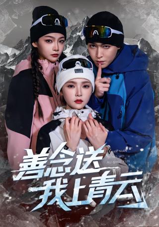 短剧善念送我上青云海报