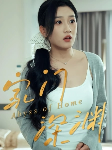 短剧家门深渊海报