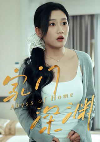 短剧家门深渊海报