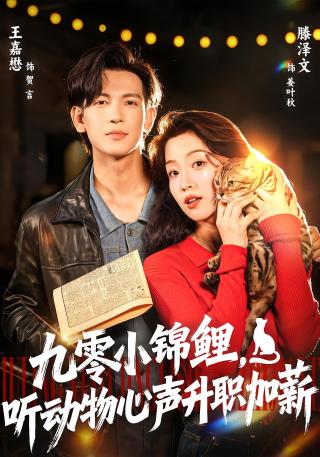 短剧九零小锦鲤，听动物心声升职加薪海报