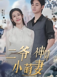 短剧二爷神算小萌妻海报