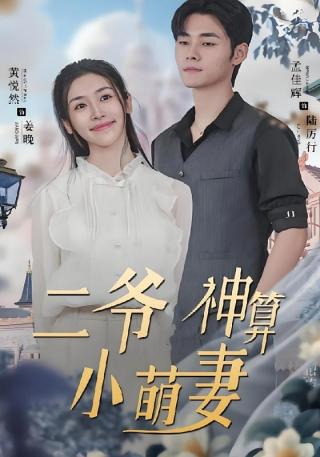 短剧二爷神算小萌妻海报