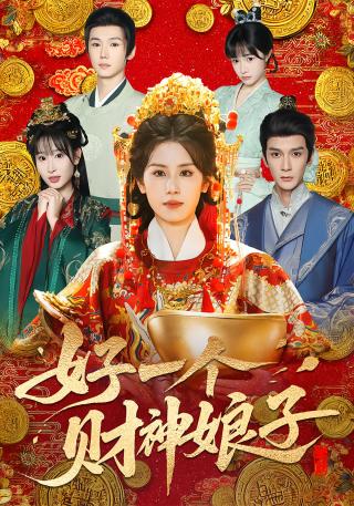 短剧好一个财神娘子海报