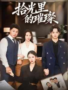 短剧拾光里的璀璨海报