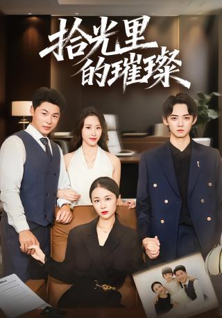 短剧拾光里的璀璨海报