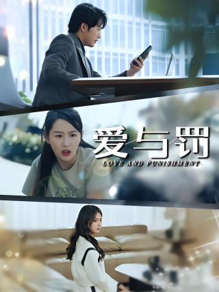 短剧爱与罚海报