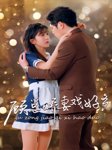 短剧顾总娇妻戏好多海报