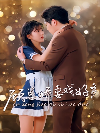 短剧顾总娇妻戏好多海报