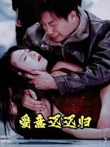 短剧爱意迟迟归海报