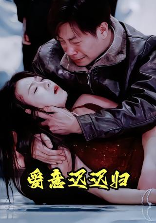 短剧爱意迟迟归海报