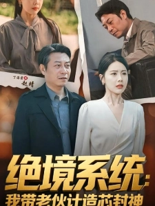 短剧绝境系统：我带老伙计造芯封神海报