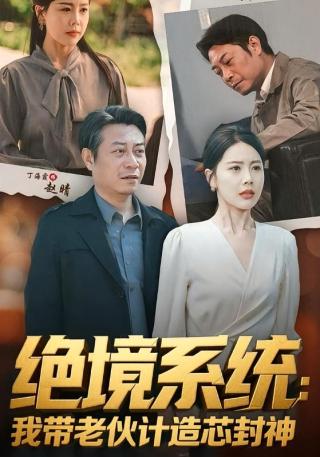 短剧绝境系统：我带老伙计造芯封神海报