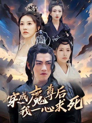 短剧穿成魔尊后我一心求死海报