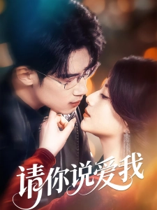 短剧请你说爱我海报