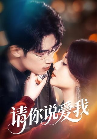 短剧请你说爱我海报