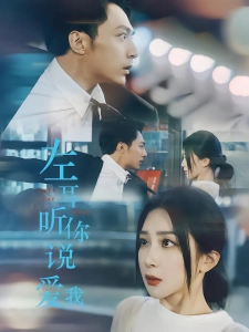 短剧左耳听你说爱我海报