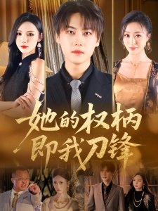 短剧她的权柄即我刀锋海报