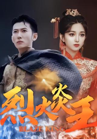 短剧烈火炎王海报