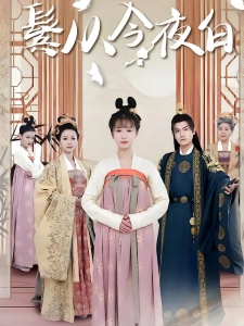 短剧鬓从今夜白海报