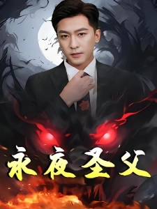 短剧永夜圣父海报