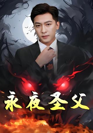 短剧永夜圣父海报