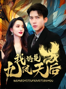 短剧我妈是九凤天后海报