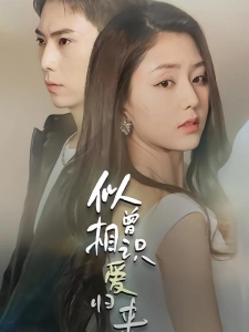 短剧似曾相识爱归来海报