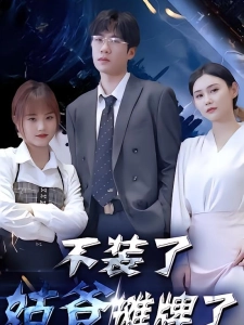 短剧不装了，姑爷摊牌了海报