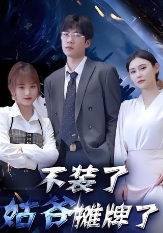 短剧不装了，姑爷摊牌了海报