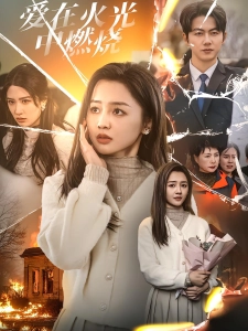 短剧爱在火光中燃烧海报