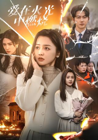 短剧爱在火光中燃烧海报