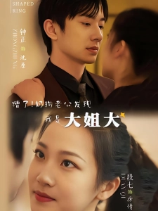 短剧糟了！奶狗老公发现我是大姐大海报