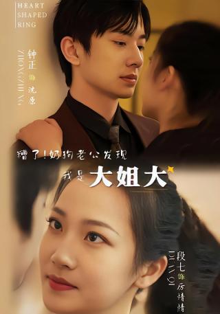 短剧糟了！奶狗老公发现我是大姐大海报