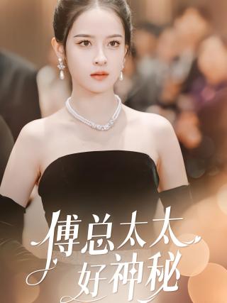 短剧傅总太太好神秘海报