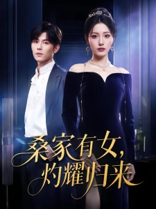 短剧桑家有女，灼耀归来海报