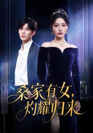 短剧桑家有女，灼耀归来海报