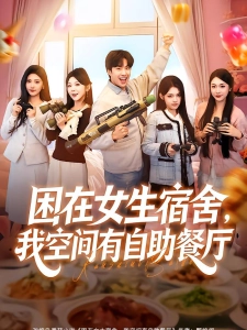 短剧困在女生宿舍，我空间有自助餐厅海报